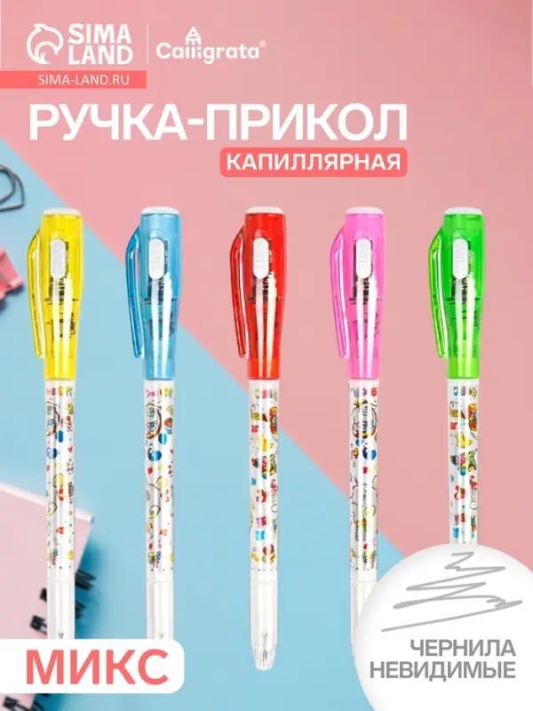 Ручка-прикол Calligrata &laquo;Шпион&raquo;, с невидимыми чернилами, надпись видно при подсвечивании фонариком, МИКС