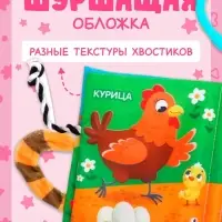 Книжка-шуршалка &laquo;Кто моя мама?&raquo;, с хвостиками, 14&times;12 см, от 3 месяцев