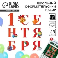 Набор для оформления школьного класса &laquo;1 Сентября&raquo;, 9 предметов