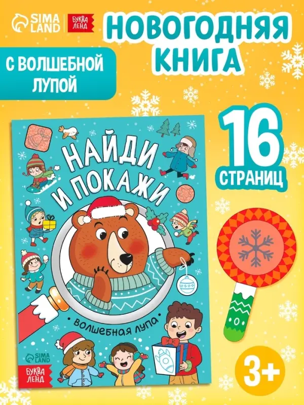 Книга &laquo;Найди и покажи&raquo;, 12 стр.
