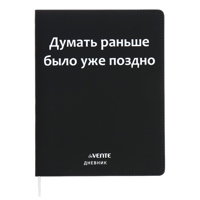 Дневник универсальный для 1-11 класса "Думать раньше было уже поздно", интегральная обложка, искусственная кожа, шелкография, ляссе, 80 г/м2