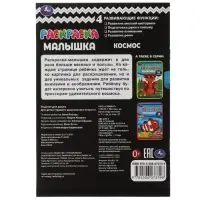 Раскраска-малышка «Космос» 16 заданий