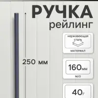 Ручка рейлинг ТУНДРА, облегчённая, d=12 мм, м/о 160/250 мм, внеш. ножка, цвет графит