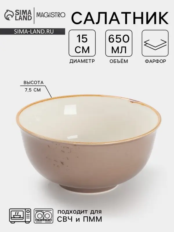 Салатник Magistro &laquo;Церера&raquo;, 650 мл, 15&times;7.5 см, фарфор, коричневый
