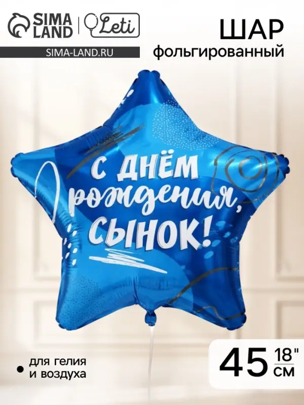 Воздушный шар фольгированный 18" &laquo;Сыну&raquo;, звезда