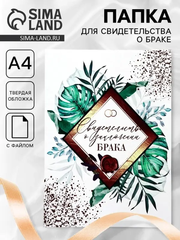 Папка для свидетельства о заключении брака, А4 &laquo;Тропики&raquo;