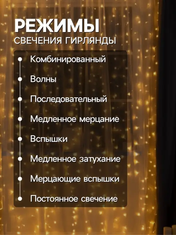 Гирлянда &laquo;Занавес&raquo; 2&times;3 м, IP20, прозрачная нить, 720 LED, свечение тёплое белое, 8 режимов, 220 В