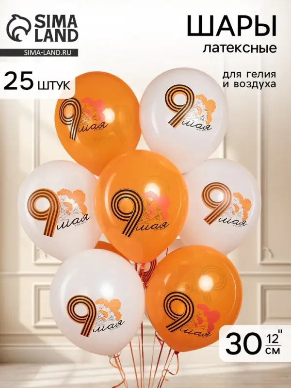 Воздушные шары латексные 12" "9 Мая" 2 ст., набор 25 штук