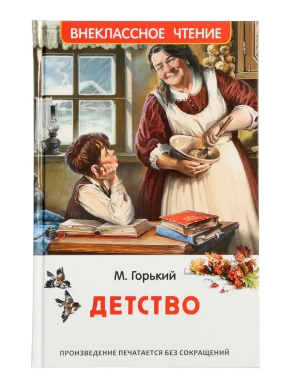 Детство, Горький М. (ВЧ)