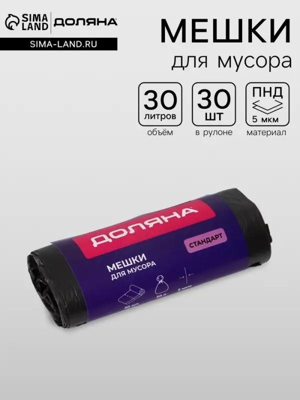 Мешки для мусора Доляна &laquo;Стандарт&raquo;, 30 л, 5 мкм, 45&times;54&plusmn;5% см, ПНД, 30 шт., чёрные