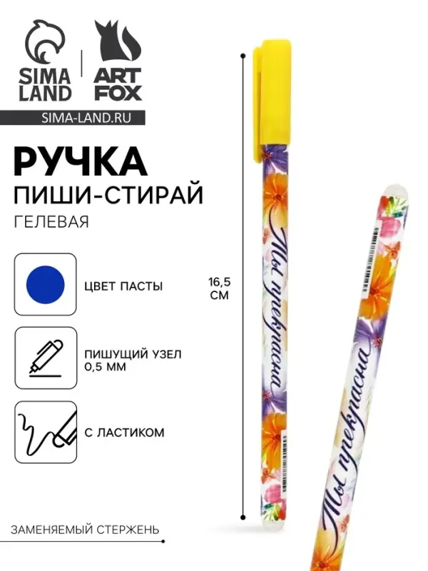 Ручка пиши-стирай, синяя паста, гелевая, 0.5 мм, пластик &laquo;Ты прекрасна&raquo;