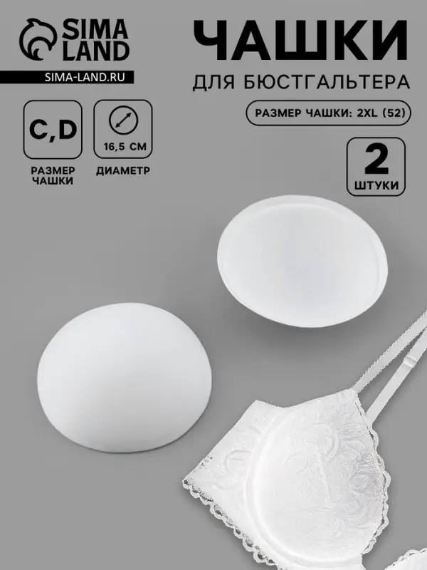 Чашки для бюстгальтера &laquo;Круг&raquo;, 2XL (52), d=16.5 см, пара, белые