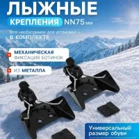 Крепления лыжные механические, NN75 мм