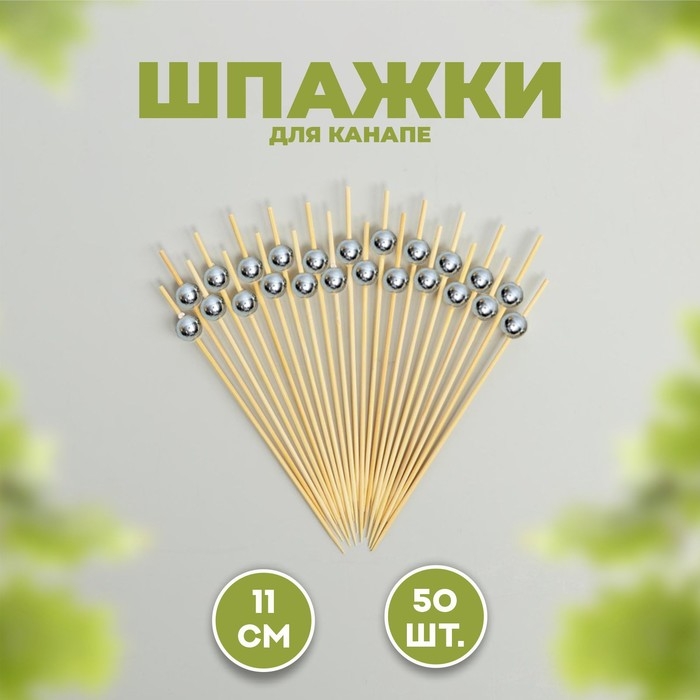 Шпажка для канапе «Бусина», набор 50 шт. Шпажка для канапе «Бусина», набор 50 шт.