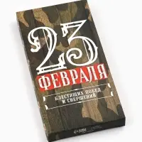 Коробка для шоколада, кондитерская упаковка, &laquo;23 Февраля&raquo;, 17&times;8.5&times;1.5 см