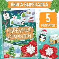 Книга &laquo;Чудесные объёмные новогодние открытки&raquo;, 20 стр., 5 открыток