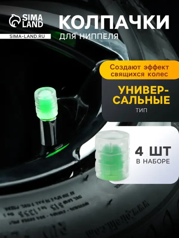 Колпачок на вентиль TORSO, светящийся, набор 4 шт., зеленый