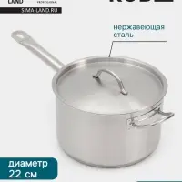 Ковш Hanna Kn&ouml;vell, 5.1 л, d=22, h=13.5 см, с крышкой, толщина стенки 0.8 мм, индукция, нержавеющая сталь