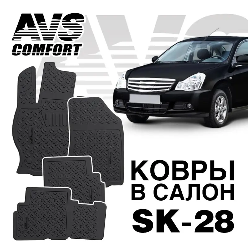Ковры в салон 3D Nissan Almera (G11) (2013-) AVS SK-28(4 предм.)