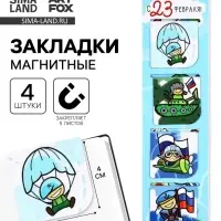 Магнитные закладки для книг, 4 шт. в открытке &laquo;Юному герою, с 23 февраля!&raquo;