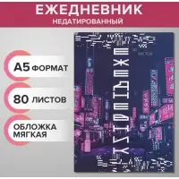 Ежедневник недатированный на склейке А5, 80 листов, мягкая обложка «Цифровое будущее»