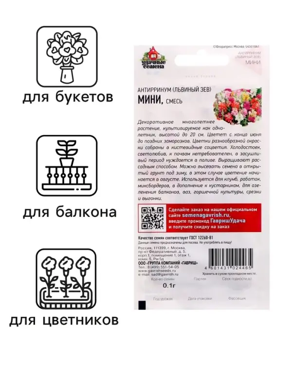 Семена Антирринум Семена Антирринум "Львиный зев Мини", ц/п, микс, 0,05 г