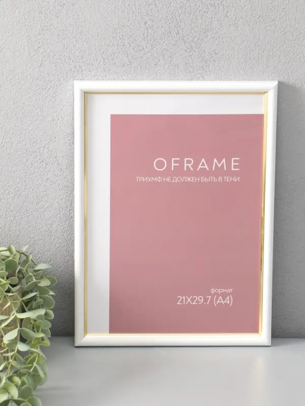 Фоторамка для фото 21х29,7 см (А4) "Oframe", пластик, белый с золотом, (пластиковый экран)