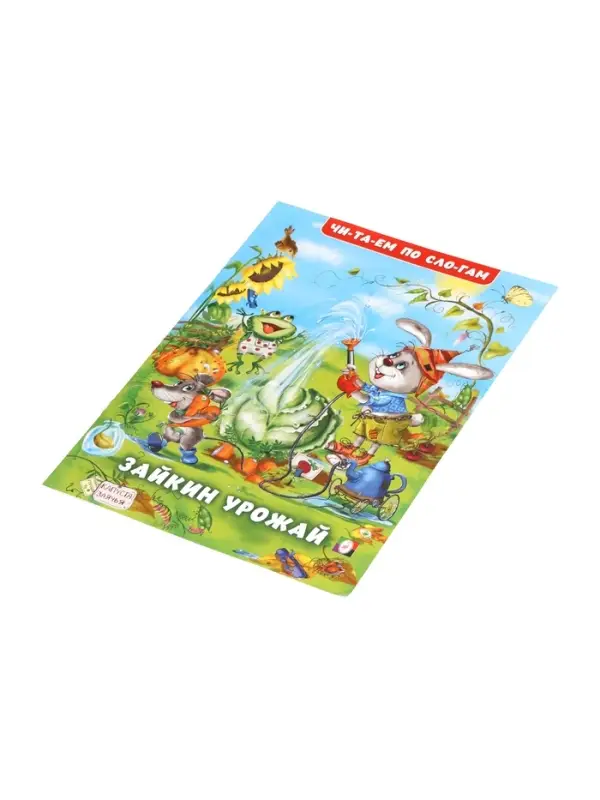 Книжка  Книжка "Зайкин урожай"