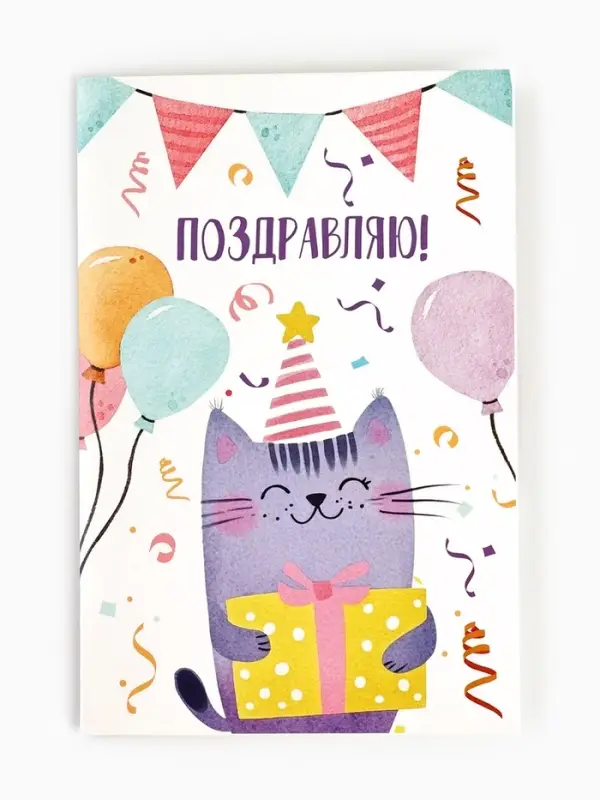 Открытка &laquo;Поздравляю&raquo;, 12&times;18 см