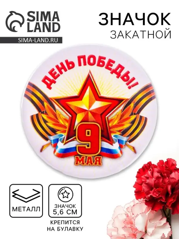 Значок закатной &laquo;День Победы! 9 Мая&raquo;, триколор, d=5.6 см