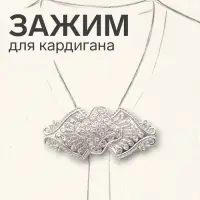Зажим для кардигана &laquo;Клевер&raquo;, белый в серебре