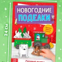 Книга-вырезалка &laquo;Новогодние поделки. Морозный экспресс&raquo;, 20 стр.