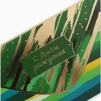 Конверт для денег &laquo;С днём рождения&raquo;, зеленый, 16,5 х 8 см