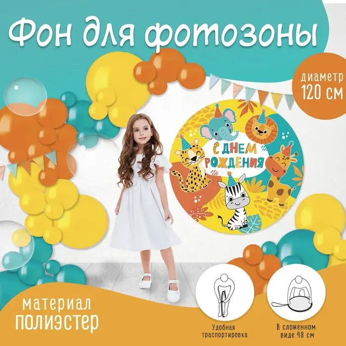 Фон для фотозоны &laquo;Животные&raquo;