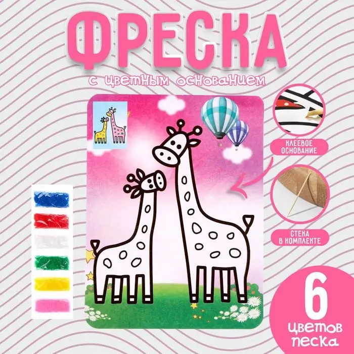 Фреска с цветным основанием &laquo;Жирафики&raquo;, 6 цветов песка