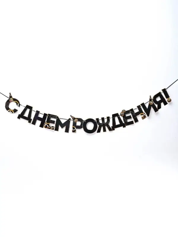 Гирлянда на ленте &laquo;С днем Рождения&raquo;, мужская, длина 250 см