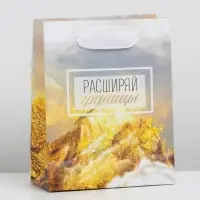 Пакет подарочный ламинированный, упаковка, «Расширяй горизонты», S 12 х 15 х 5.5 см