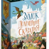 Настольная игра «Замок. Домашние сказания», 53 карты, 6+