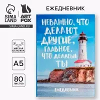Ежедневник А5, 80 листов в тонкой обложке &laquo;Главное что делаешь ты&raquo;