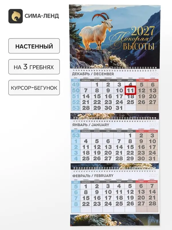 Календарь 2027 квартальный стандарт &laquo;Покоряя высоты&raquo;