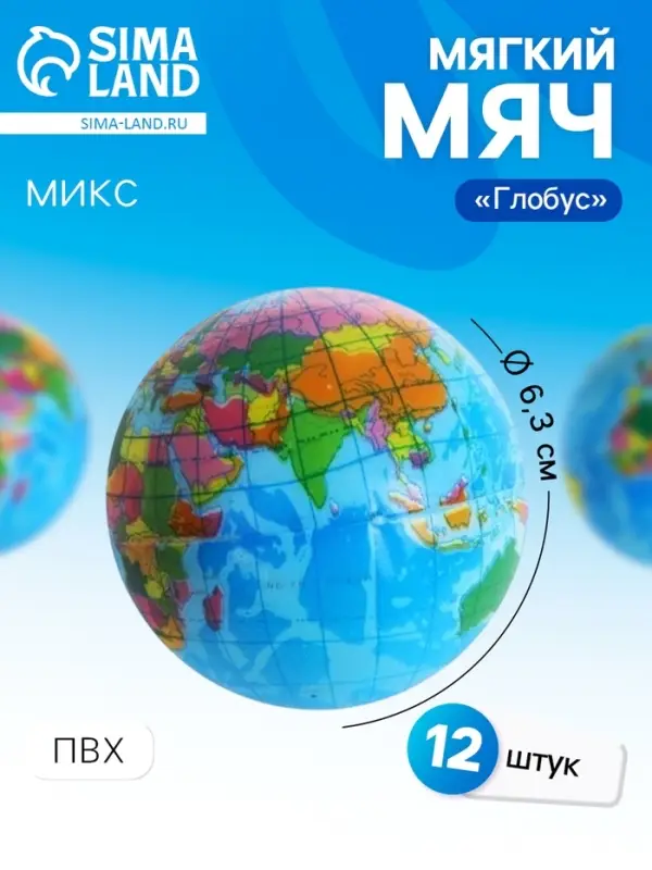 Мяч детский мягкий &laquo;Глобус&raquo;, 6.3 см