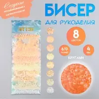 Набор бисера для плетения круглый &laquo;Арт Узор. Нежные цвета бело-жёлто-розовый&raquo;, 8 цветов &times; 10 г, для рукоделия