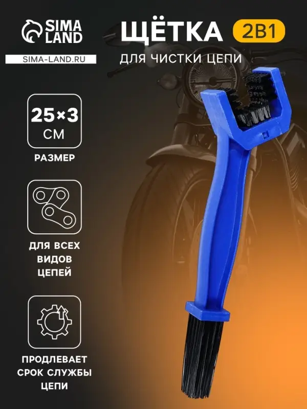Щетка для чистки цепи, 25 см