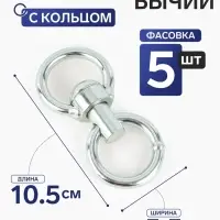 Вертлюг бычий с кольцом (длина 10.5 см, ширина 5.5 см) 5 шт.