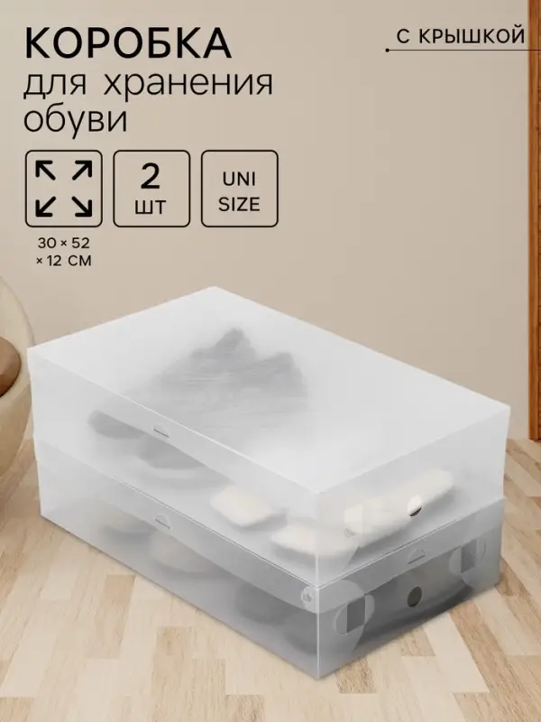 Коробка для хранения сапог с крышкой Uni size, 30&times;52&times;12 см, 2 шт.