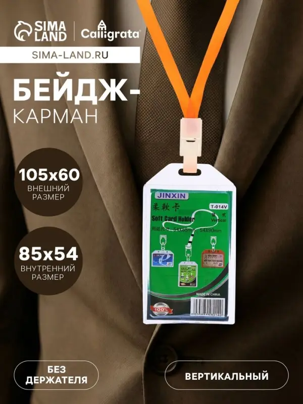 Бейдж - карман силиконовый, вертикальный, 54&times;90 мм