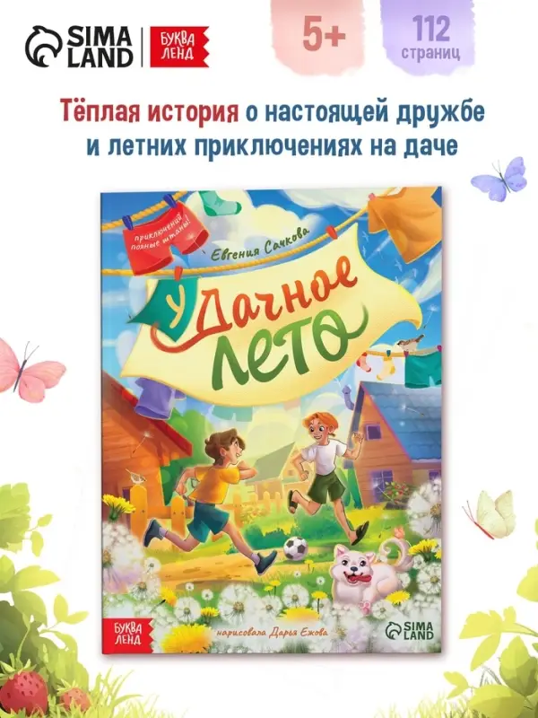 Книга детская &laquo;Удачное лето&raquo;, 112 стр., в твёрдом переплёте