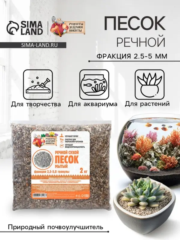 Речной песок &laquo;Рецепты дедушки Никиты&raquo;, сухой, фр 2.5-5.0, гранулы, 2 кг