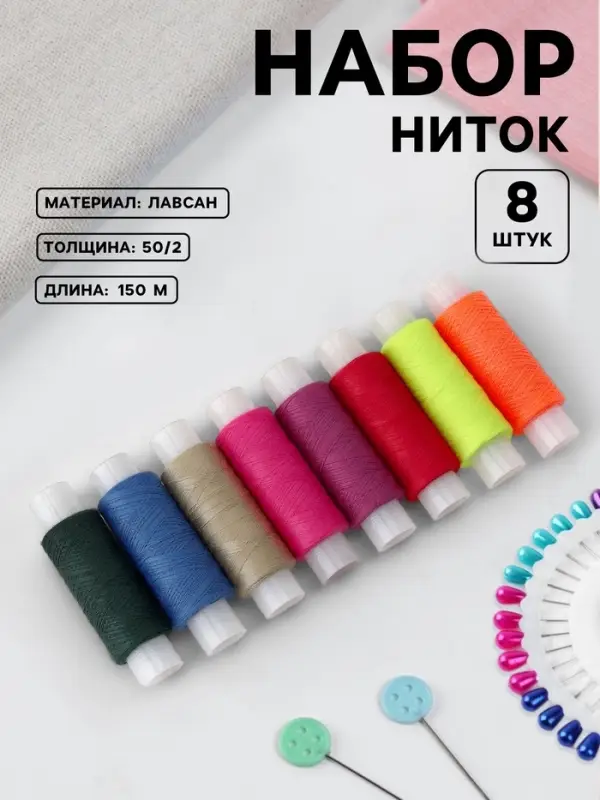 Нитки &laquo;Яркие&raquo;, 50/2, 150 м, набор 8 шт., разноцветные