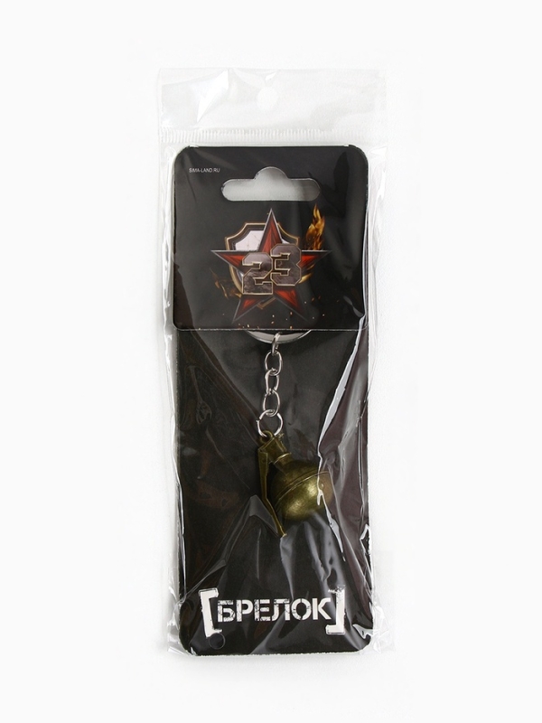 Брелок для ключей металлический «23 февраля», граната, 7.5 х 3.2 см